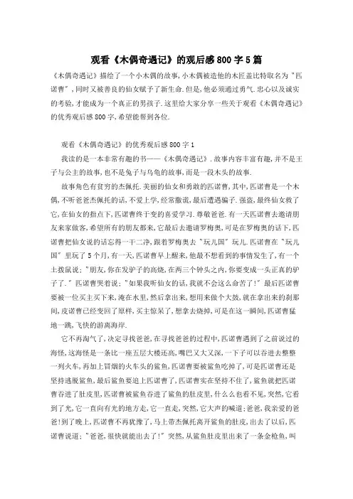 观看《木偶奇遇记》的观后感800字5篇