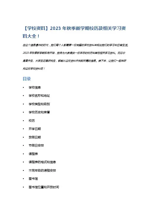 【学校资料】2023年秋季新学期校历及相关学习资料大全!