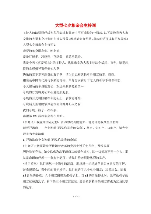 大型七夕相亲会主持词