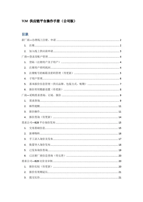 TCM供应链平台操作手册（公司版）说明书