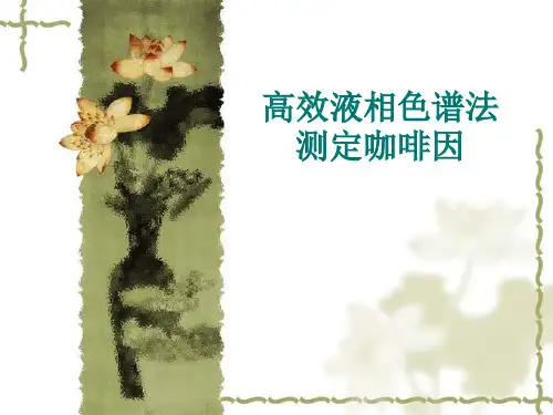 高效液相色谱法测定咖啡因