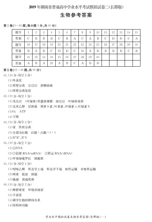 【全国百强校】湖南省长郡中学2018-2019学年高二学业水平考试生物答案