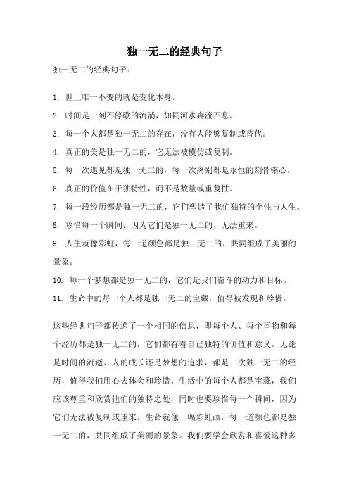 独一无二的经典句子
