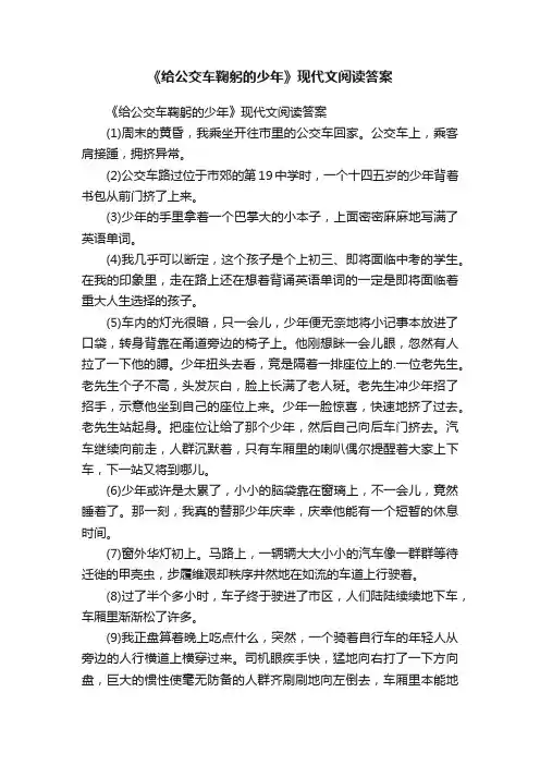 《给公交车鞠躬的少年》现代文阅读答案