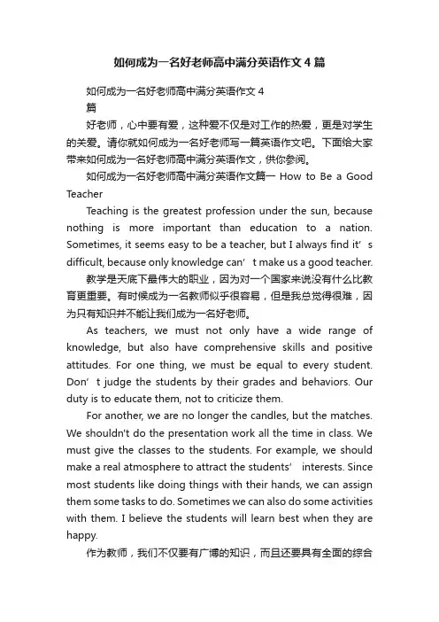 如何成为一名好老师高中满分英语作文4篇