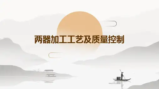 两器加工工艺及质量控制