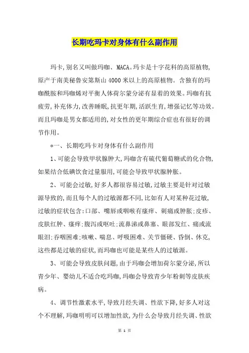 长期吃玛卡对身体有什么副作用