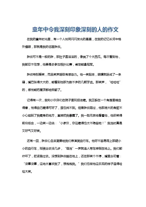 童年中令我深刻印象深刻的人的作文