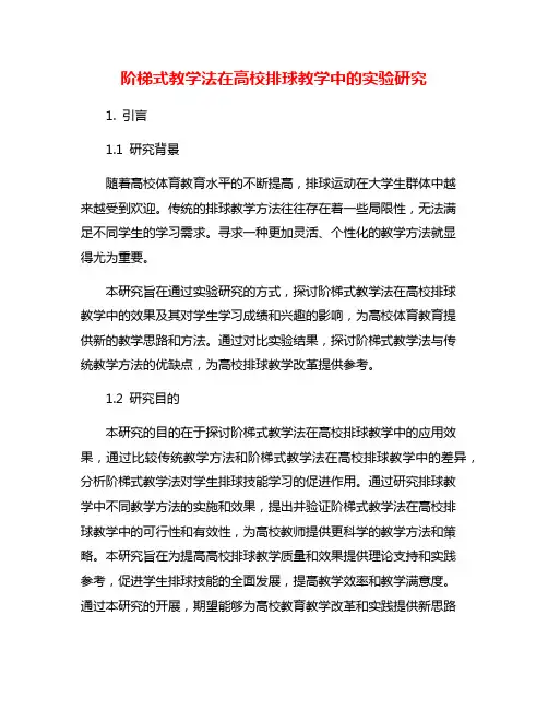 阶梯式教学法在高校排球教学中的实验研究