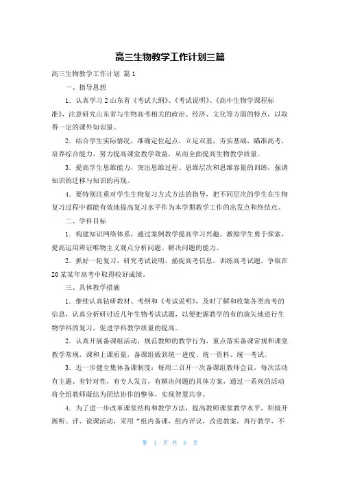 高三生物教学工作计划三篇