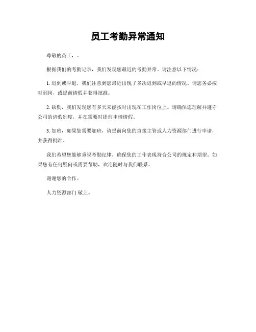 员工考勤异常通知