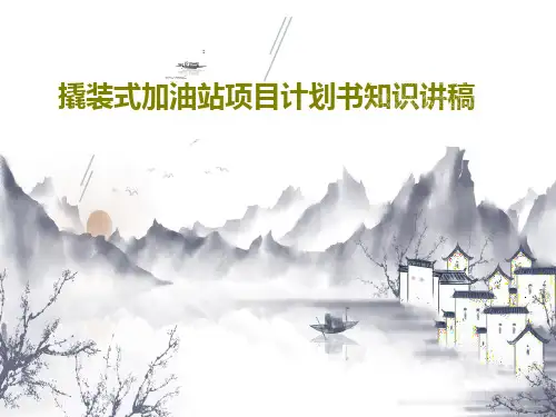 撬装式加油站项目计划书知识讲稿30页文档