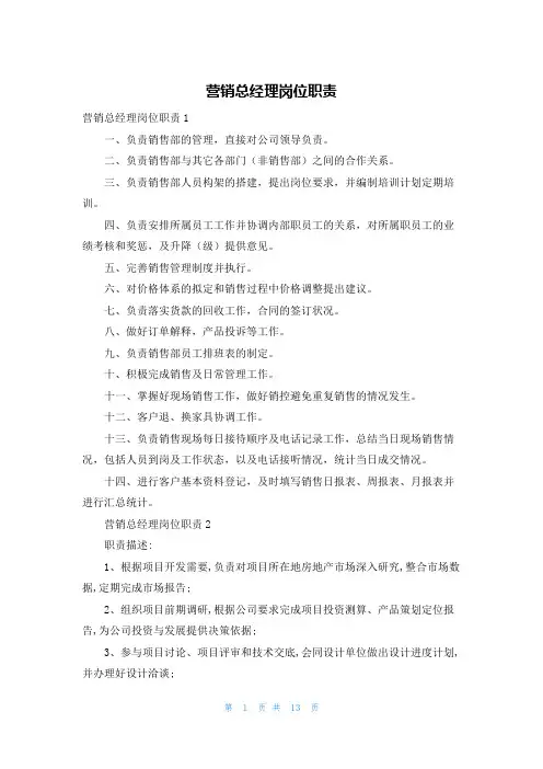 营销总经理岗位职责