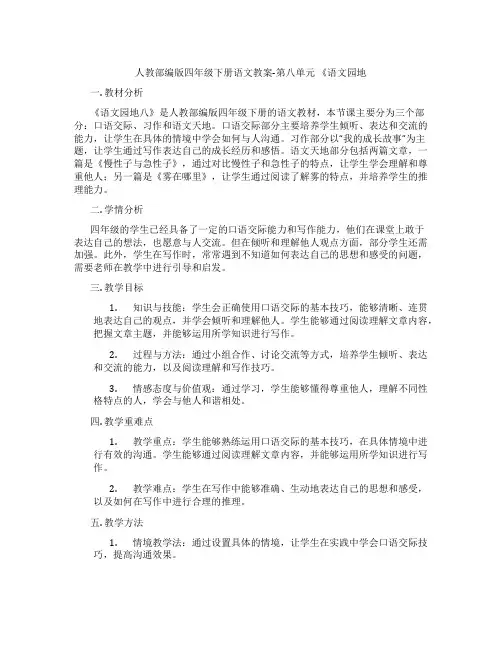 人教部编版四年级下册语文教案-第八单元 《语文园地