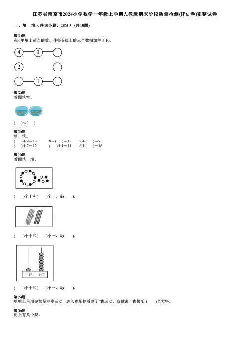 江苏省南京市2024小学数学一年级上学期人教版期末阶段质量检测(评估卷)完整试卷