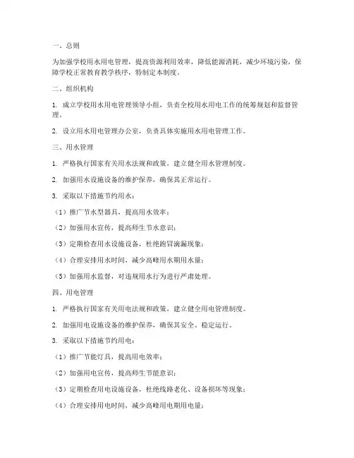 学校节约用水电管理制度