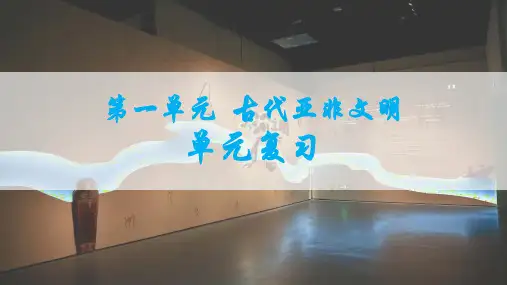 第一单元：古代亚非文明复习 课件(23张PPT)