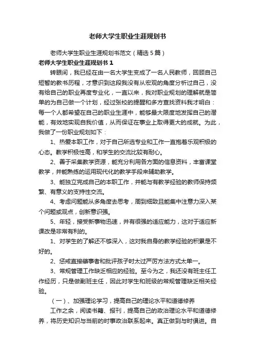 老师大学生职业生涯规划书