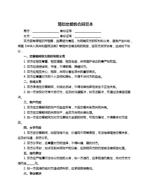 情侣恋爱的合同范本