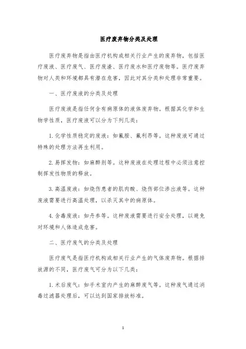 医疗废弃物分类及处理