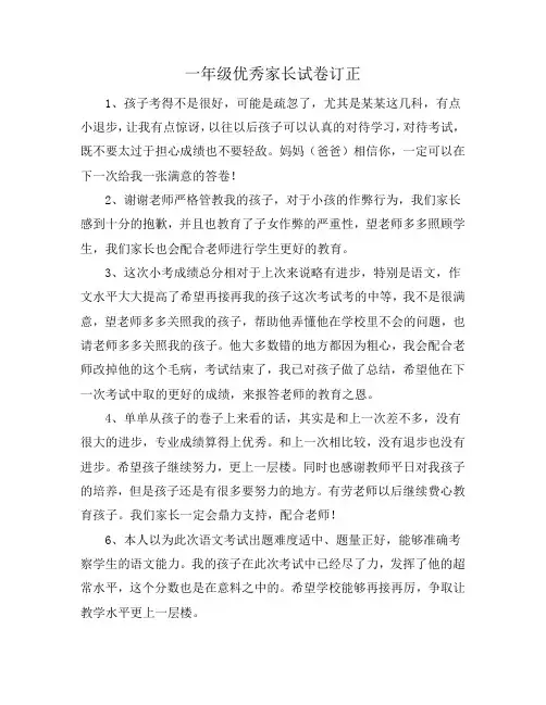 一年级优秀家长试卷订正