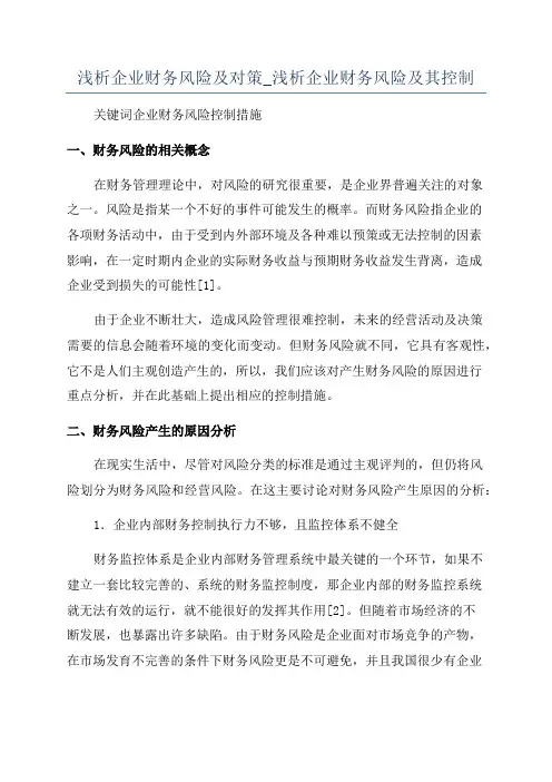浅析企业财务风险及对策_浅析企业财务风险及其控制