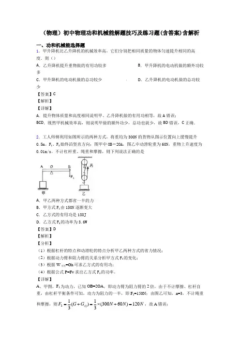 (物理)初中物理功和机械能解题技巧及练习题(含答案)含解析