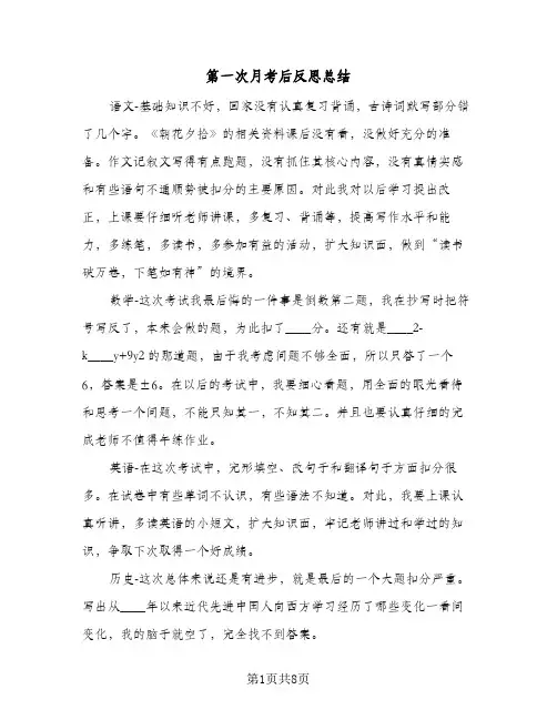第一次月考后反思总结（5篇）