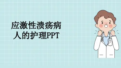 应激性溃疡病人的护理PPT