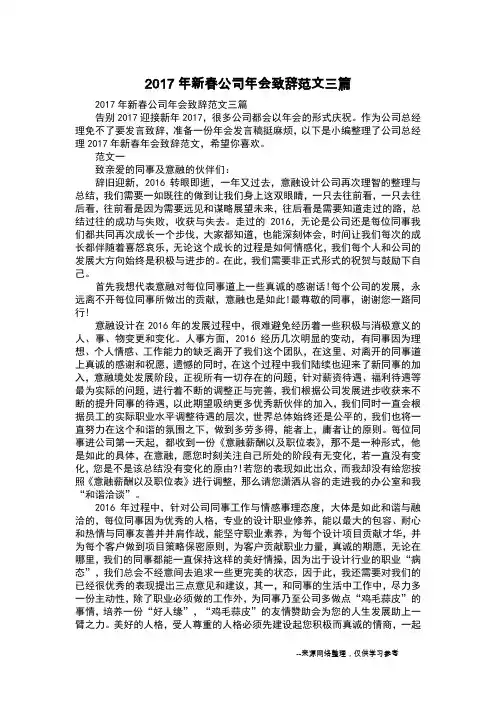 2017年新春公司年会致辞范文三篇