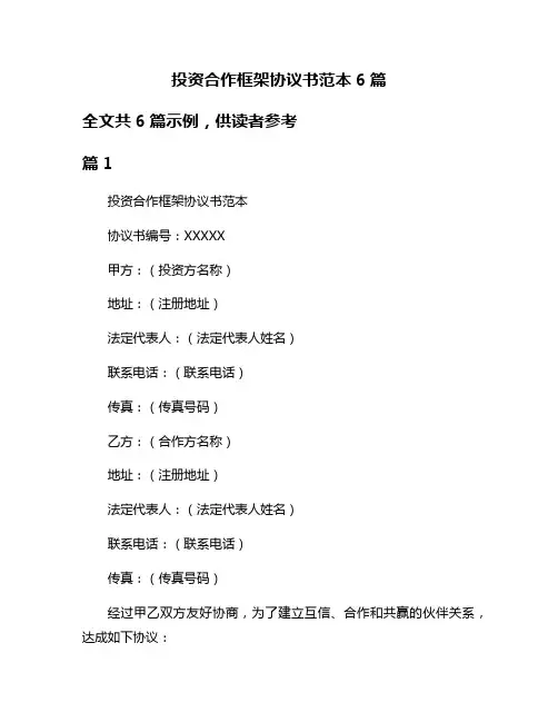投资合作框架协议书范本6篇