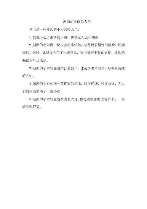 淅沥的小雨拟人句