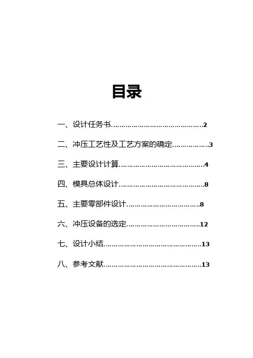 冲压模具课程设计