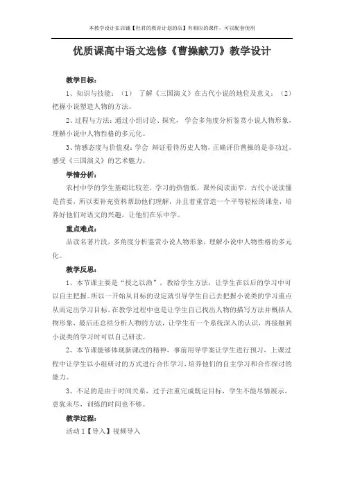 优质课高中语文选修《曹操献刀》教学设计