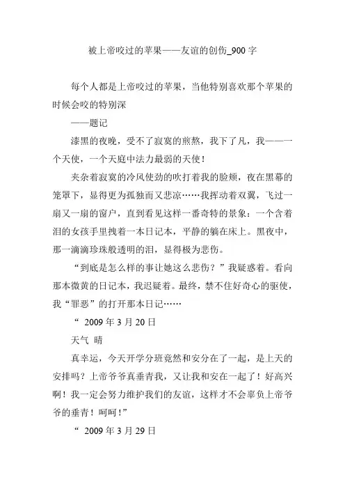 被上帝咬过的苹果——友谊的创伤_900字