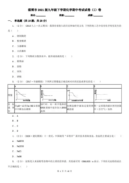 淄博市2021版九年级下学期化学期中考试试卷(I)卷