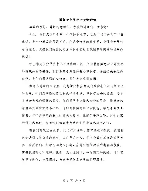 国际护士节护士长演讲稿（四篇）