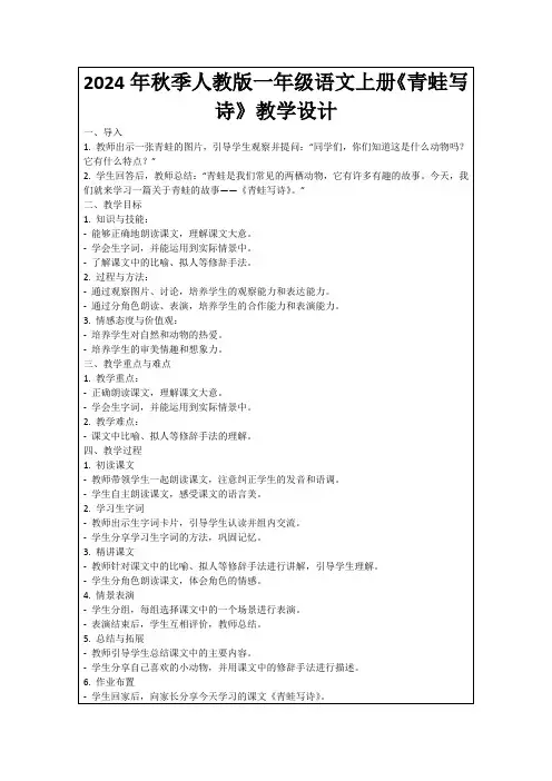 2024年秋季人教版一年级语文上册《青蛙写诗》教学设计