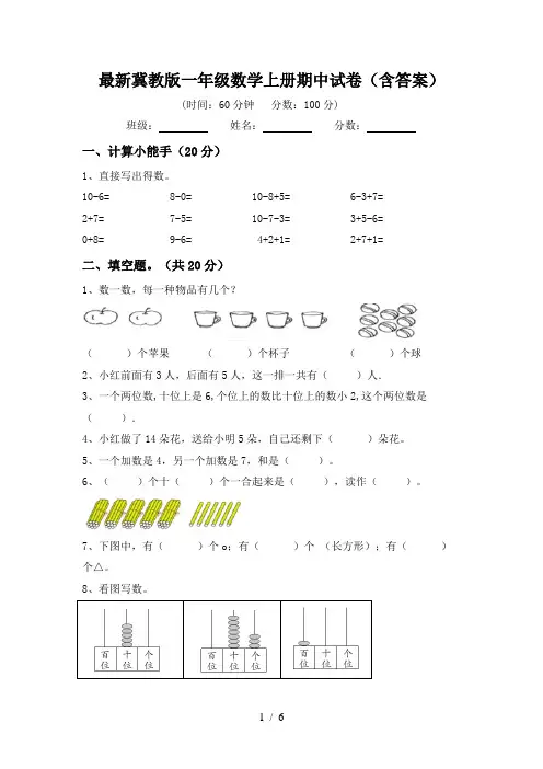 最新冀教版一年级数学上册期中试卷(含答案)