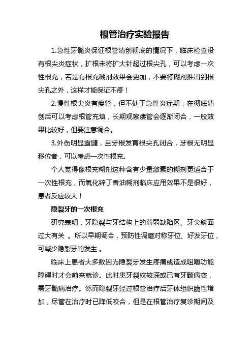 根管治疗实验报告