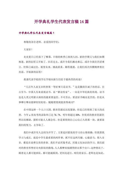 开学典礼学生代表发言稿14篇