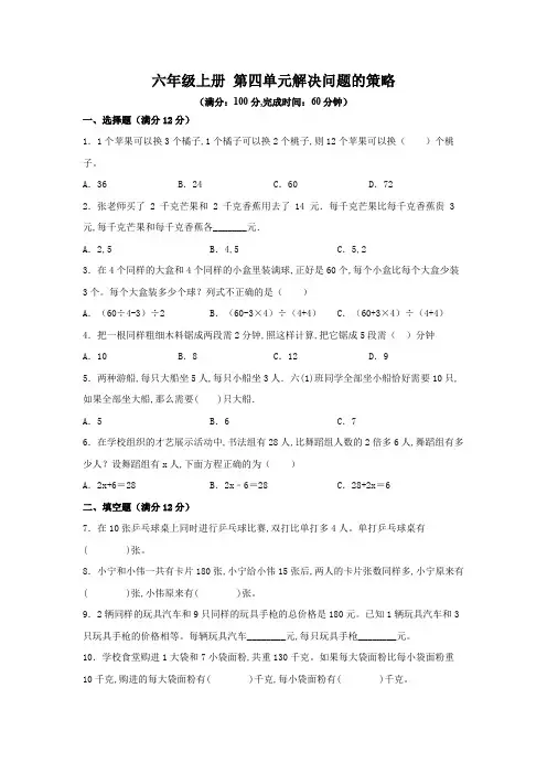 苏教版六年级数学上册第四单元 解决问题的策略(单元测试) (含解析)