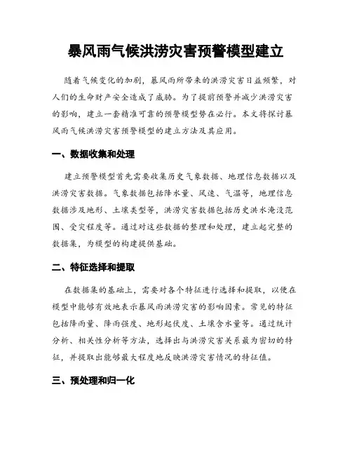 暴风雨气候洪涝灾害预警模型建立