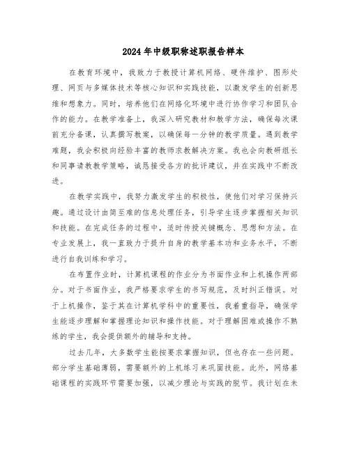 2024年中级职称述职报告样本（九篇）