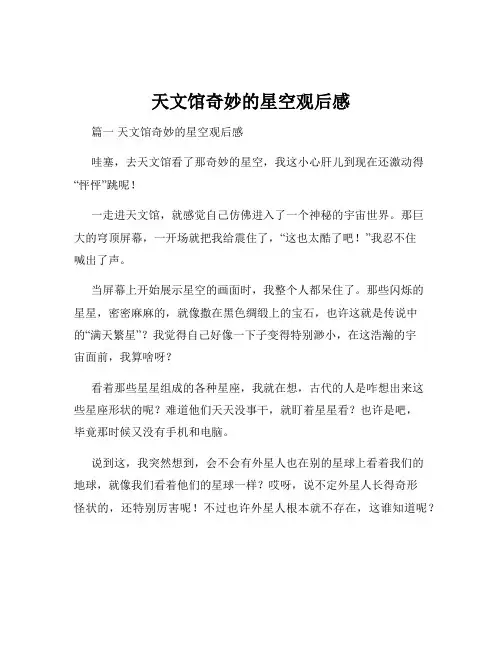 天文馆奇妙的星空观后感