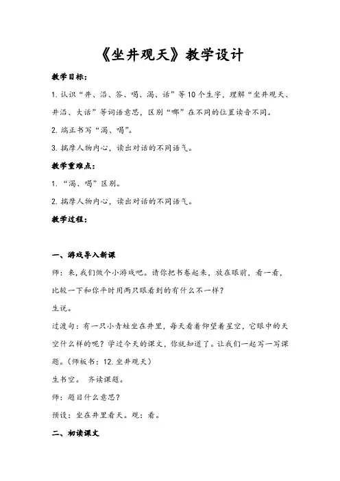 《坐井观天》教学设计 2024-2025学年部编版语文二年级上册