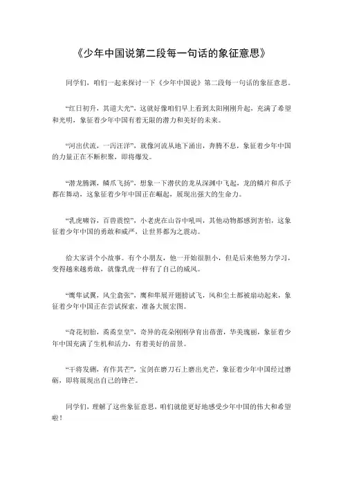 少年中国说第二段每一句话的象征意思
