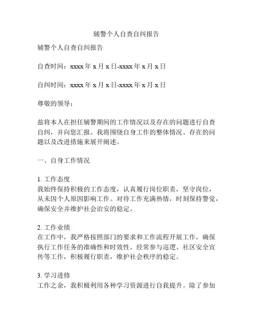 辅警个人自查自纠报告