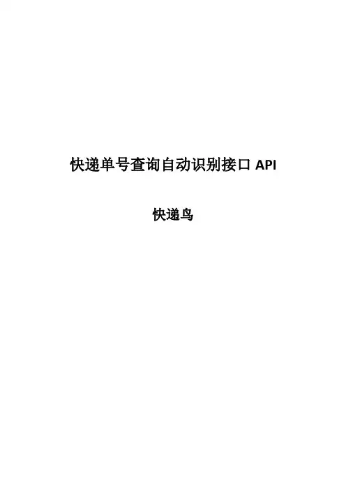 快递单号查询自动识别接口API技术文档