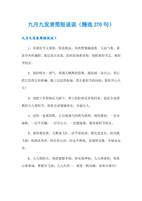 九月九发表简短说说(精选270句)